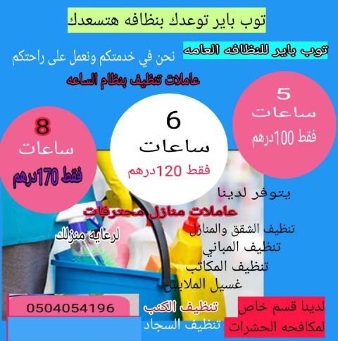 خدمة تنظيف شامله عميلات