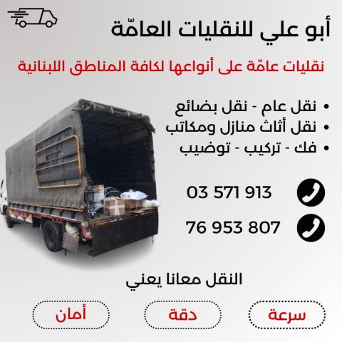 أبو علي للنقليات العامة