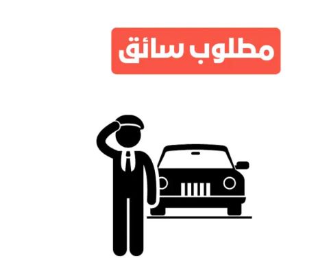 مطلوب سائق خاص يفضل