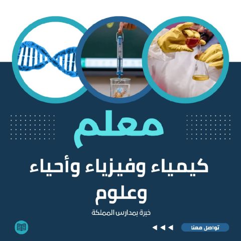 مدرس مواد علمية كيمياء