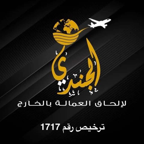 نحن شركة الجندي لالحاق