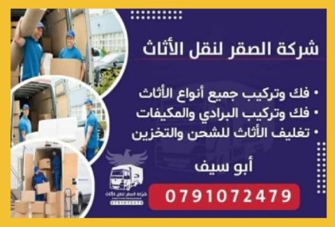 شركة الصقر نقل أثاث