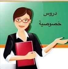 دروس خصوصية فردية 