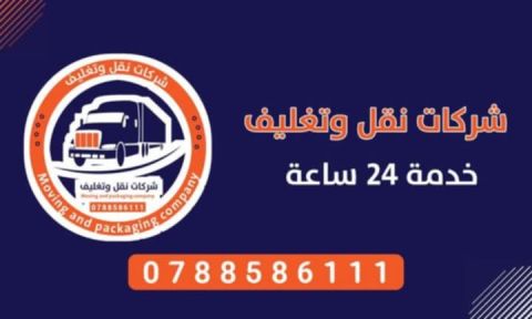 شركات نقل وتغليف الأثاث