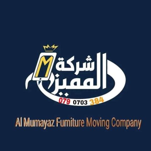 شركة المميز لنقل والتغليف