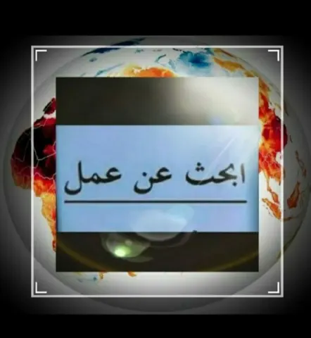 ابحث عن فرصة عمل