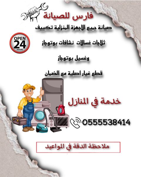 تصليح في المنازل (غسالات