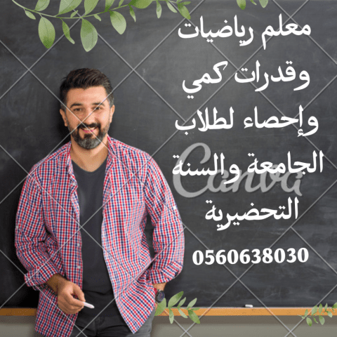 معلم رياضيات وقدرات كمي