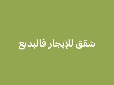 شقق للإيجار في البديع