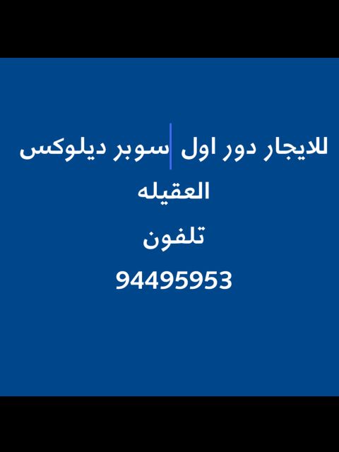 للإيجار في العقيلة، دور