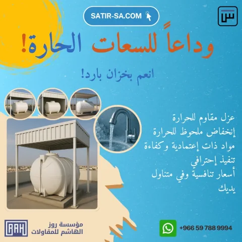 مظلة الخزان بين أيديكم