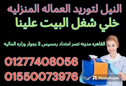 توفير جميع العماله المنزليه