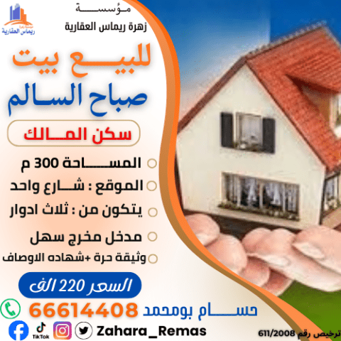 للبيع بيت في صباح