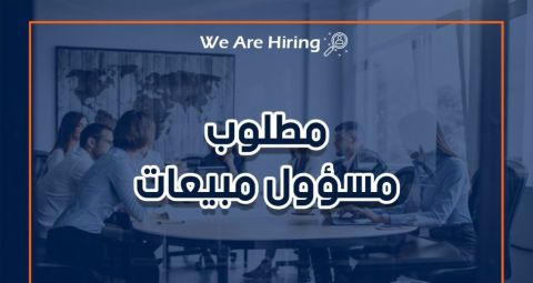 مطلوب مسؤول مبيعات (من
