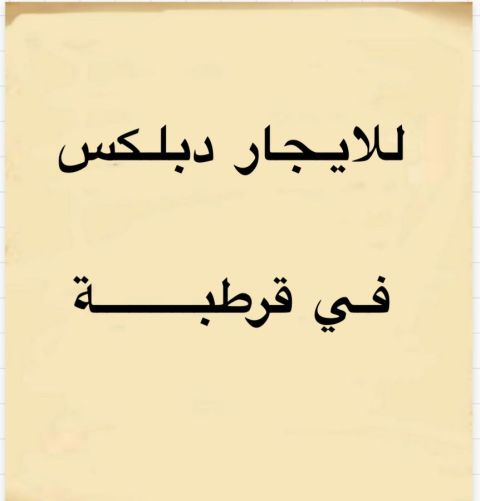 للإيجار دوبلكس في قرطبة
