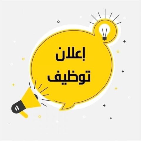مطلوب على وجه السرعة