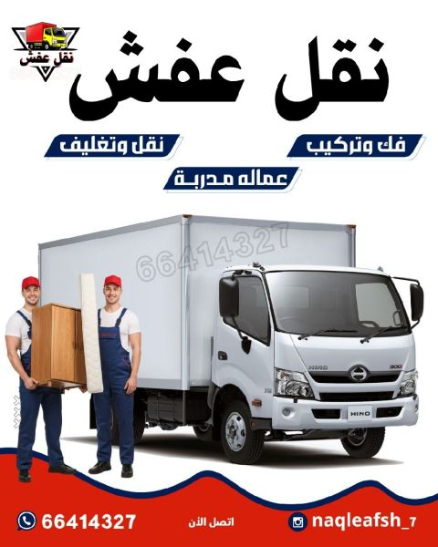 نقل عفش الكويت جميع