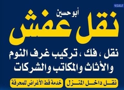 نقل عفش بأفضل الأسعار.