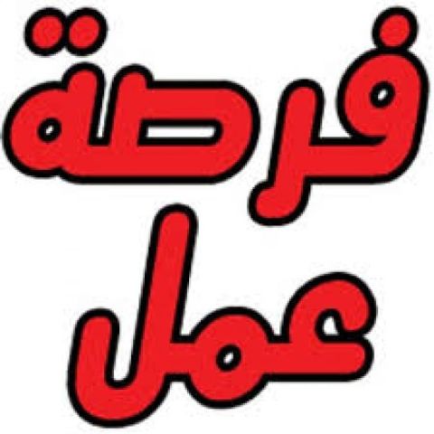 مطلوب شباب العامل لمصنع