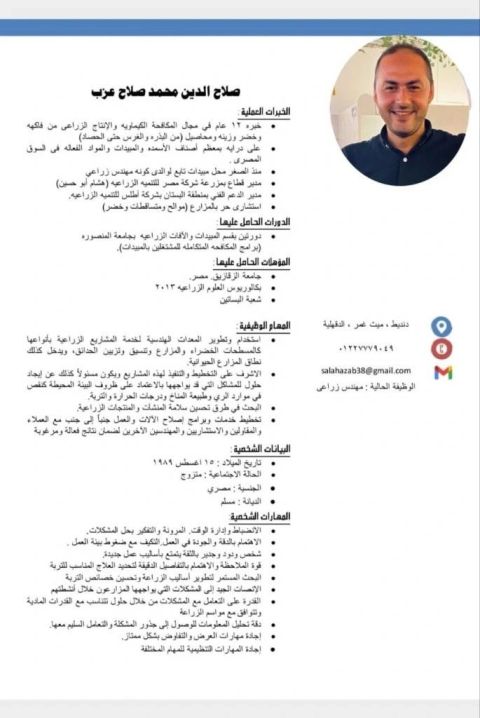 مهندس زراعي خبرة 10