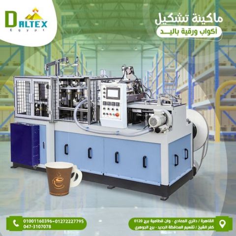 ماكينة تشكيل الاكواب الورقية
