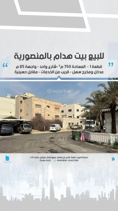 للبيع، بيت مهدم في