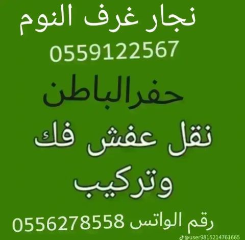 حفر الباطن نقل عفش