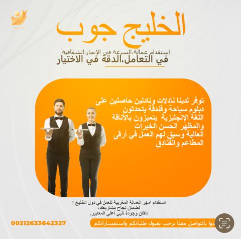 نادلات ونادلين حاصلين على