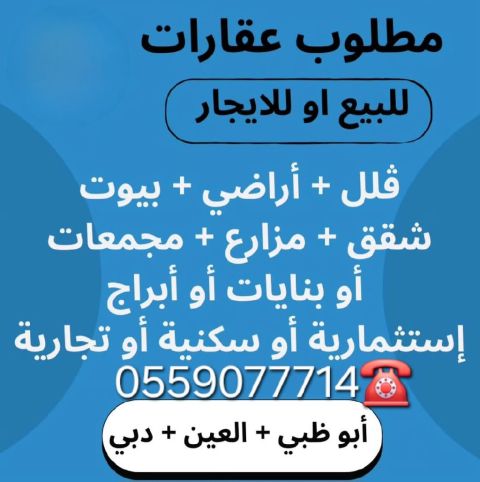 مطلوب عقارات للبيع أو