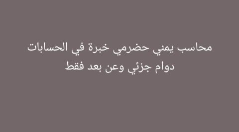 محاسب يمني حضرمي بدوام