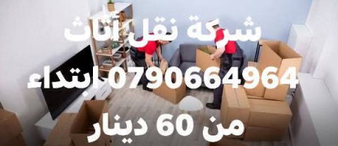 بتفكر تنقل أثاث بيتك