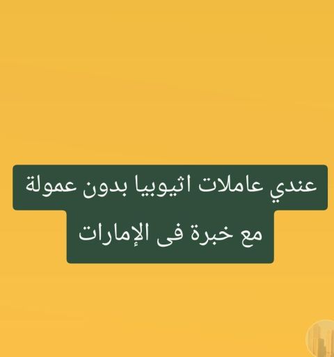 عندي عاملات منزلية أثيوبيا