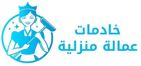 عاملة منزلية شاملة -