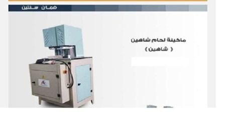 عرض ماكينات للبيع (ماكينة