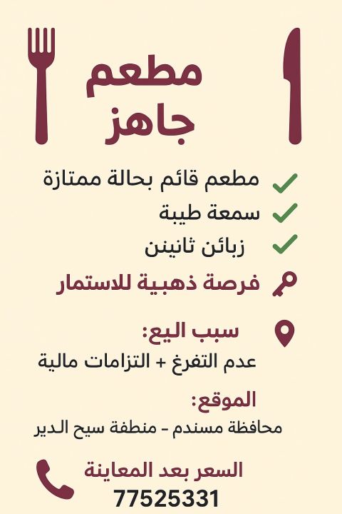 مطعم جاهز للإيجار مطعم