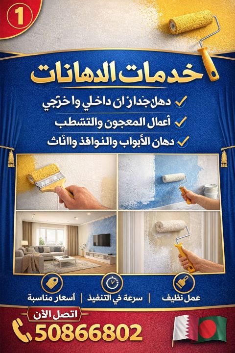 خدمات الدهان - الأمين